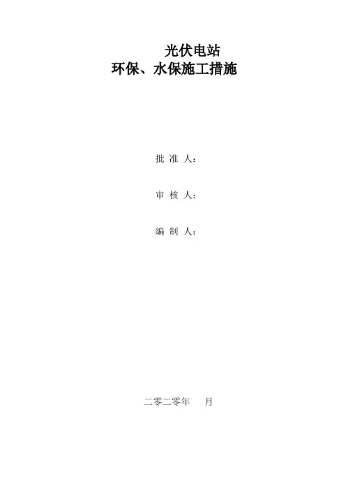 光伏电站环保、水保施工方案