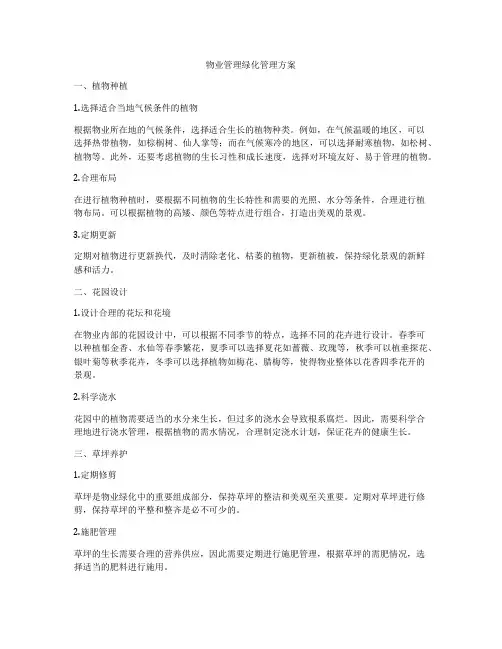 物业管理绿化管理方案