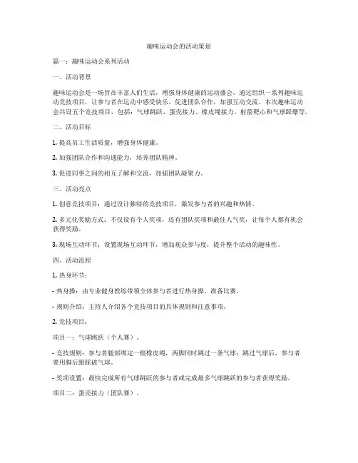 趣味运动会的活动策划