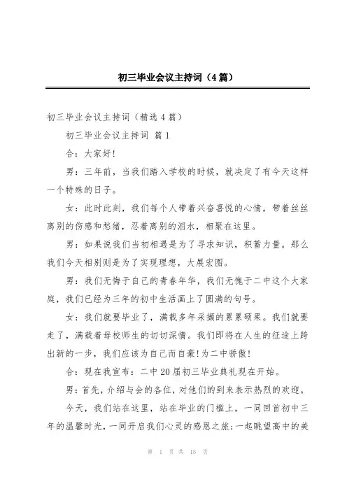 初三毕业会议主持词(4篇)