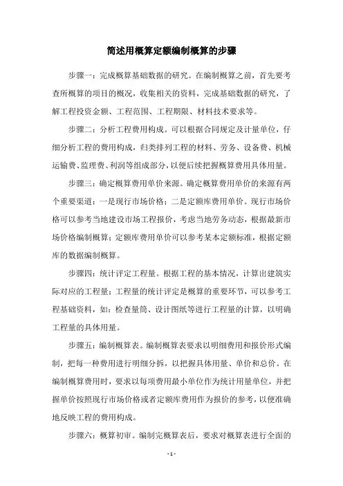 简述用概算定额编制概算的步骤