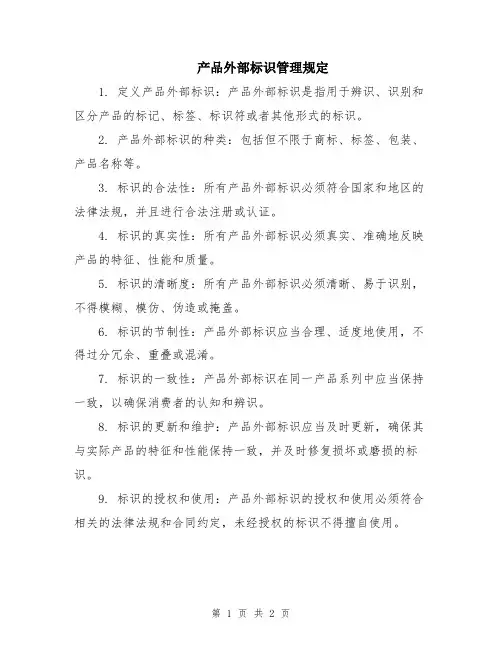 产品外部标识管理规定