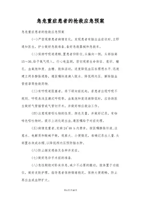 急危重症患者的抢救应急预案