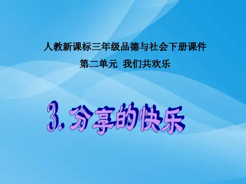人教新课标品德与社会分享的快乐优质课件PPT