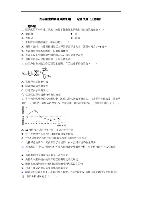 九年级生物真题分类汇编——综合试题(及答案)