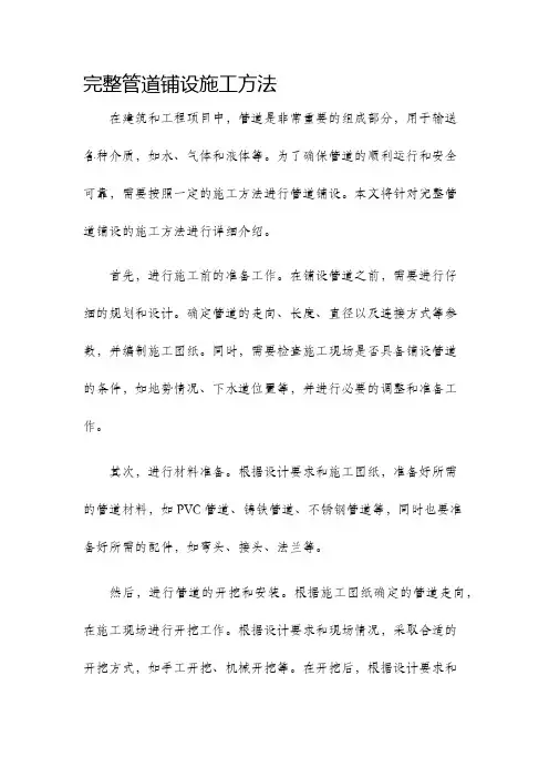 完整管道铺设施工方法