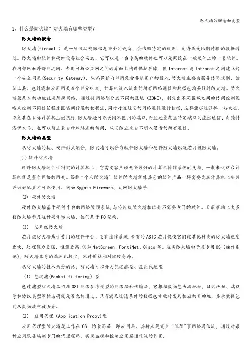 防火墙的概念和类型