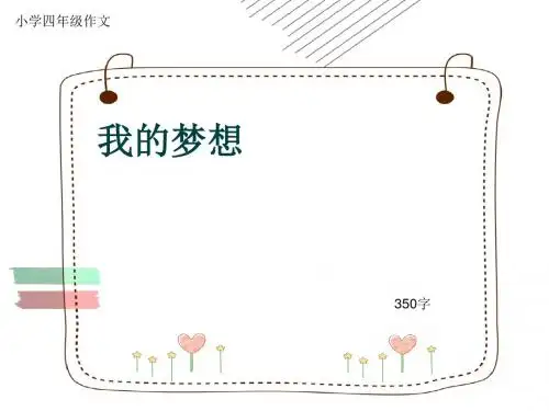 小学四年级作文《我的梦想》350字(共7页PPT)