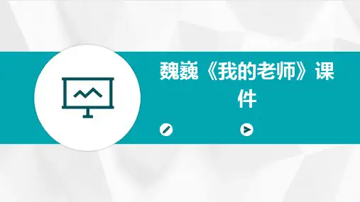 魏巍《我的老师》课件