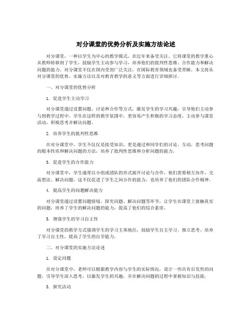 对分课堂的优势分析及实施方法论述
