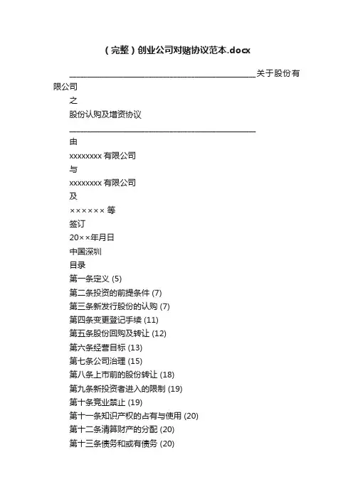 （完整）创业公司对赌协议范本.docx