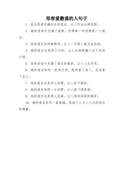 形容爱撒谎的人句子