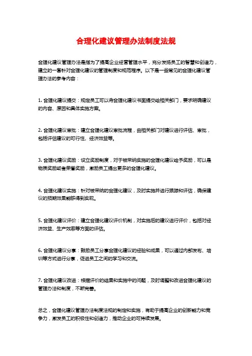 合理化建议管理办法制度法规