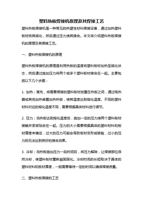塑料热板焊接机原理及其焊接工艺