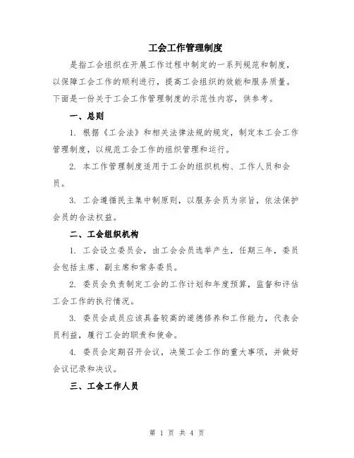 工会工作管理制度