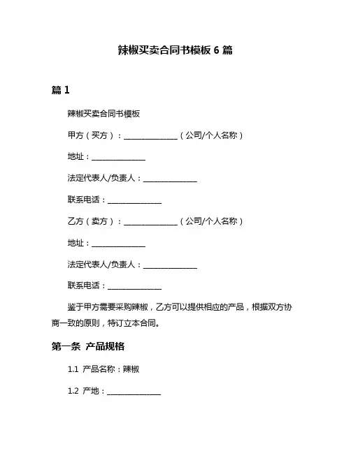 辣椒买卖合同书模板6篇
