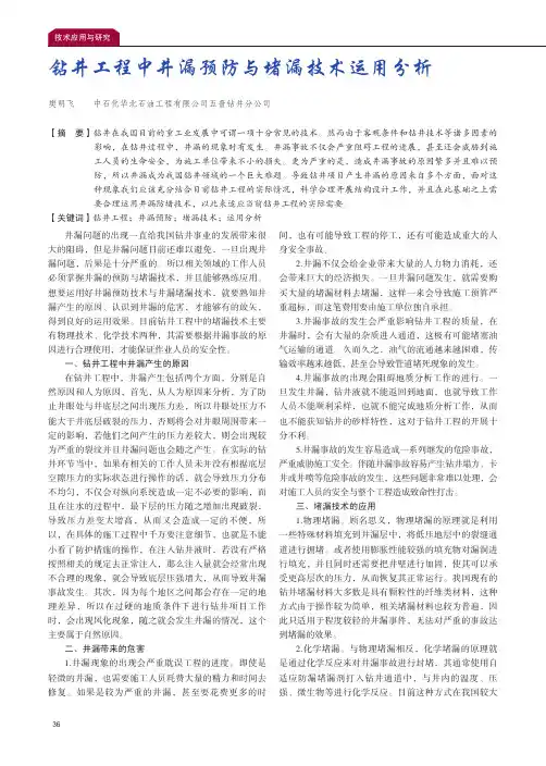 钻井工程中井漏预防与堵漏技术运用分析