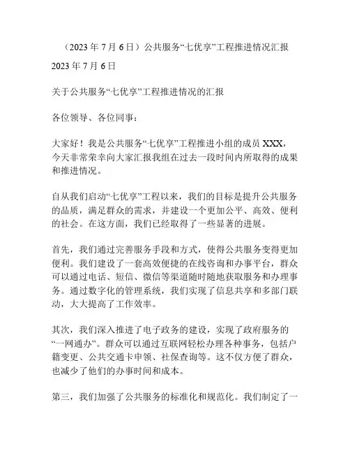 (2023年7月6日)公共服务“七优享”工程推进情况汇报