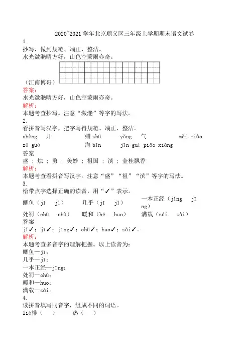2020~2021学年北京顺义区三年级上学期期末语文试卷