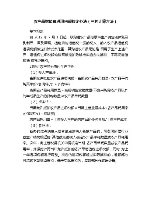 农产品增值税进项税额核定办法（三种计算方法）