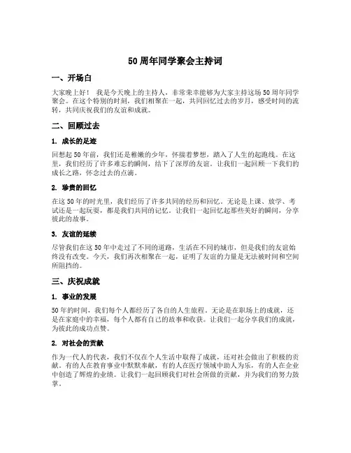 50周年同学聚会主持词