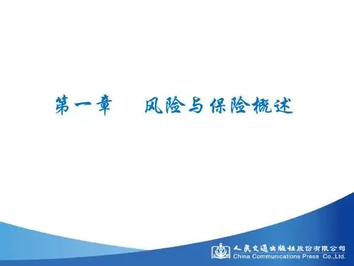 第一章 风险与保险概述讲解