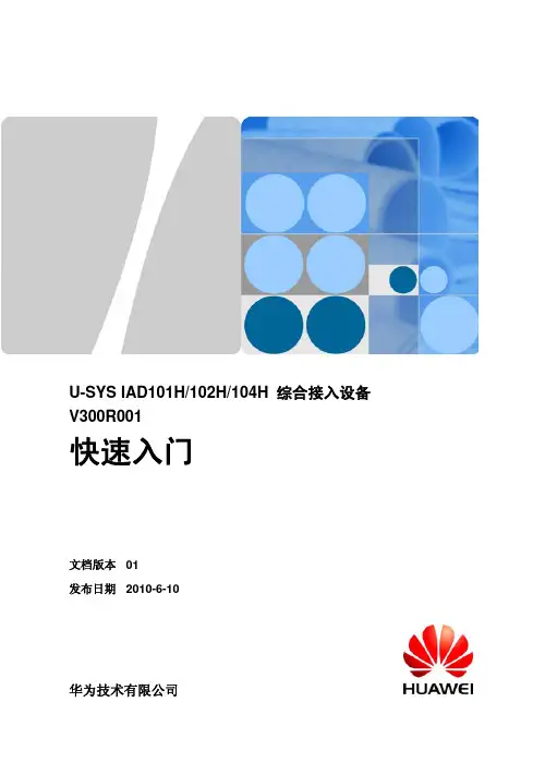 华为IAD101H&102H&104H快速入门
