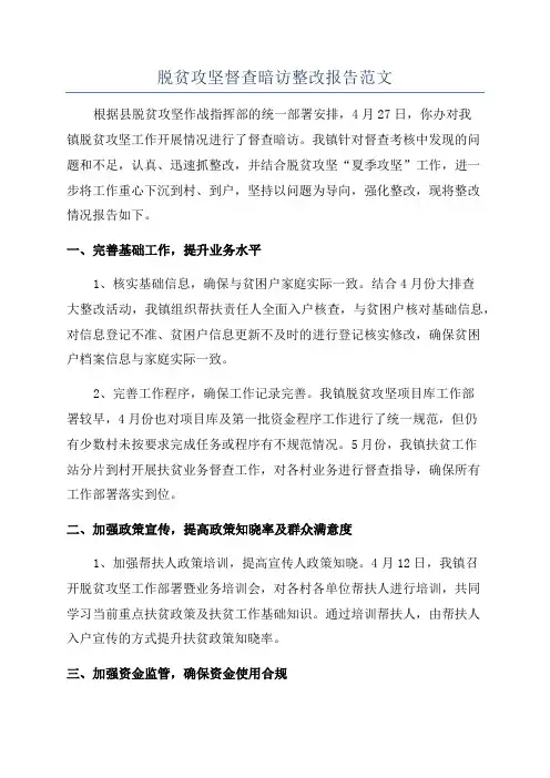 脱贫攻坚督查暗访整改报告范文
