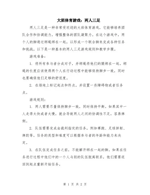 大班体育游戏：两人三足