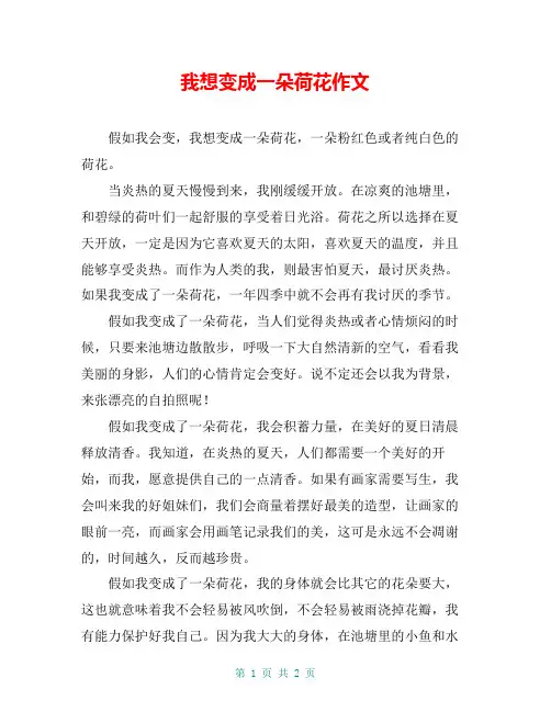 我想变成一朵荷花作文
