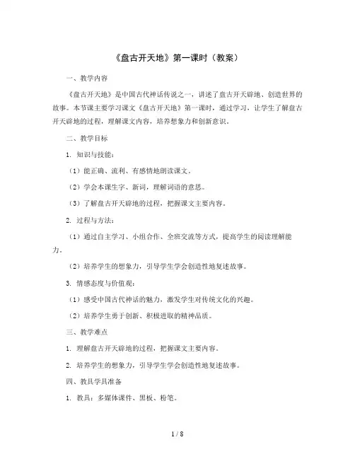 12《盘古开天地》第一课时(教案)部编版语文四年级上册