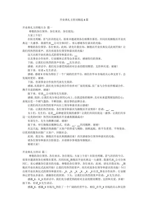 开业典礼主持词精选4篇