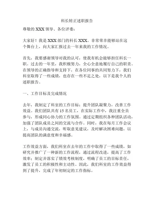 科长转正述职报告