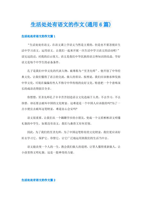 生活处处有语文的作文(通用6篇)