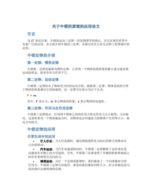 关于牛顿的原理的应用论文