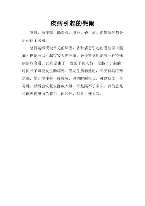 育儿知识：疾病引起的哭闹