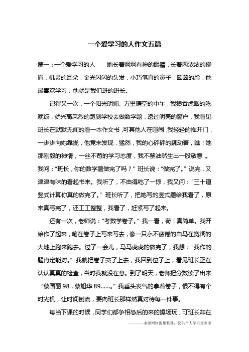 一个爱学习的人作文五篇