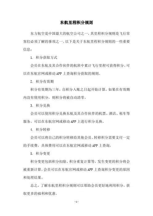 东航里程积分规则