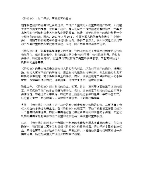 《物权法》：财产保护,享受拥有的自由