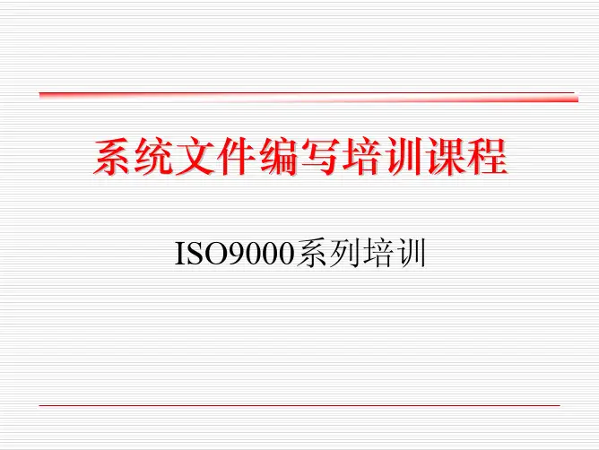 ISO文件编制培训教材