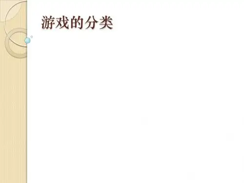 游戏的分类