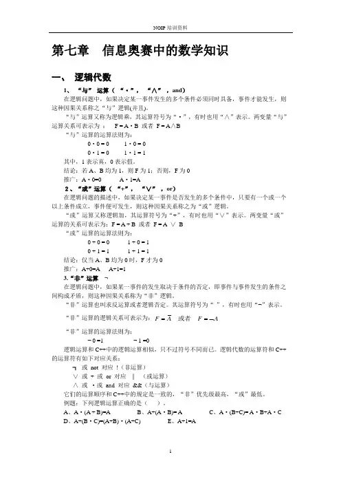 CSP(NOIP)复习资料——数学知识