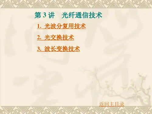光纤通信原理 第三章 光纤通信技术
