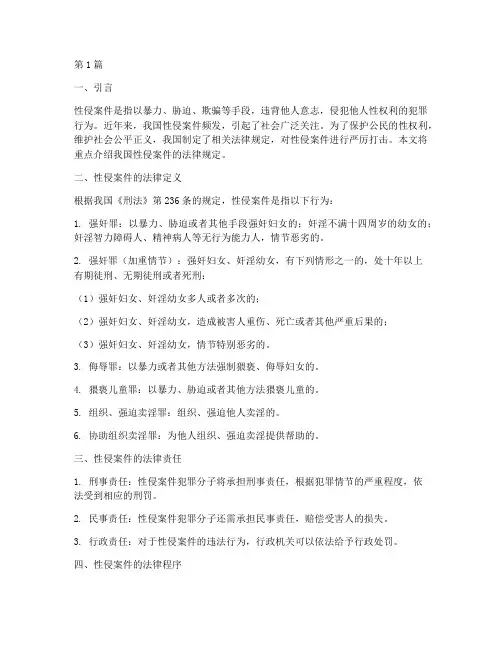 性侵案件的法律规定(3篇)