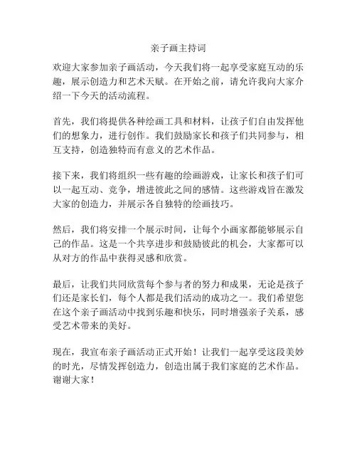 亲子画主持词