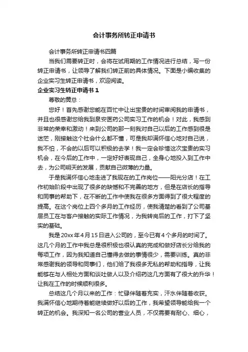 会计事务所转正申请书四篇