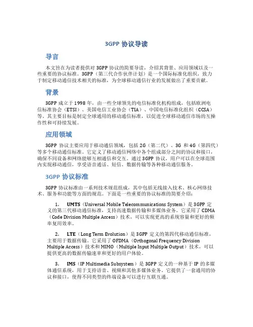 3gpp协议导读