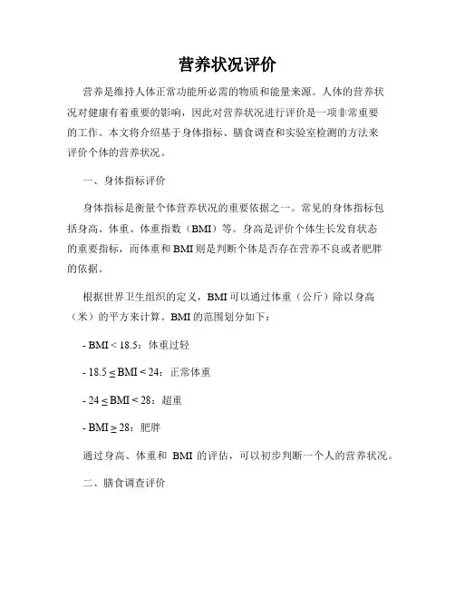 营养状况评价