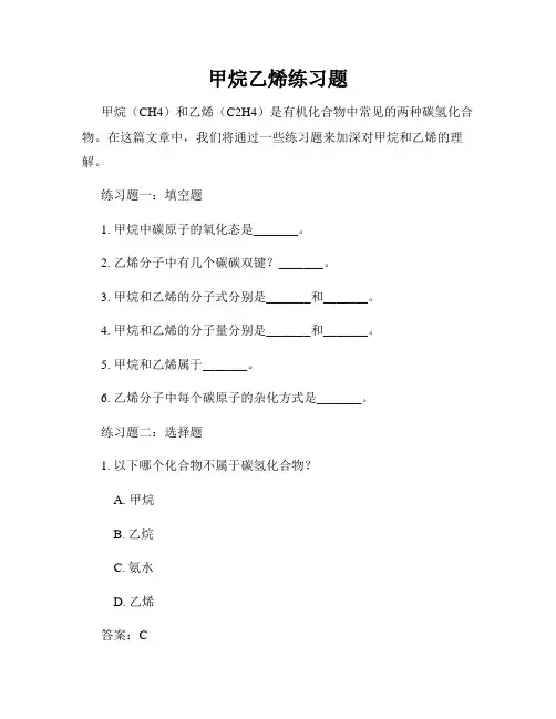 甲烷乙烯练习题
