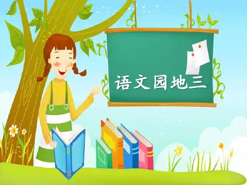《语文园地三》PPT上课用(六年级上册)